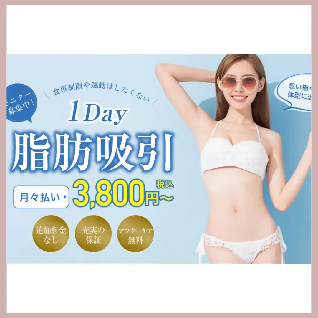 ガーデンクリニック 脂肪吸引