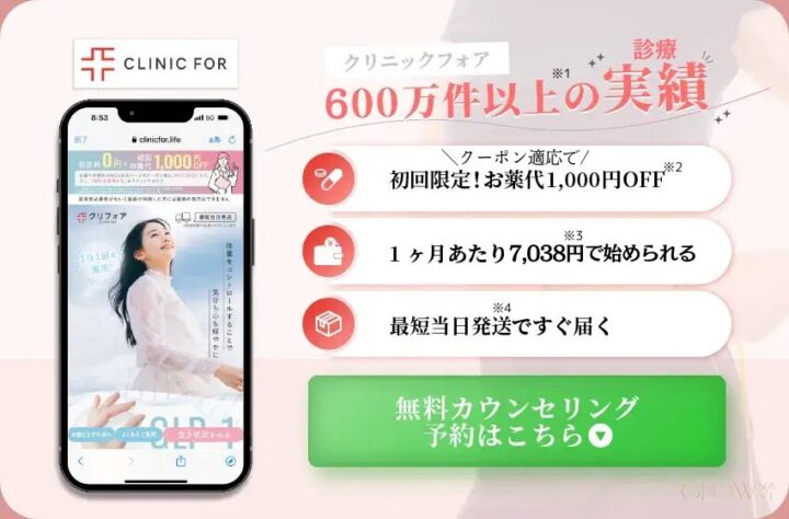 クリニックフォアの紹介