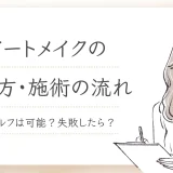 アートメイクのやり方・施術の流れ丨セルフは可能？失敗したら？