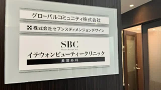 湘南美容クリニック（イテウォンビューティークリニック神戸院）のイメージ2