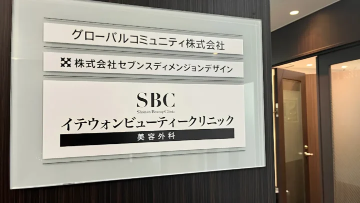 湘南美容クリニック(イテウォンビューティークリニック神戸院)のイメージ2