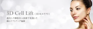3Dセルリフト　THE CLINIC