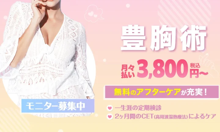 ガーデンクリニック　豊胸