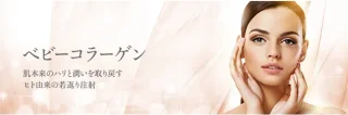 THE CLINICベビーコラーゲン