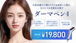 TCB東京中央美容外科ダーマペン4