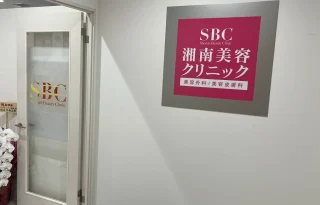 湘南美容クリニック(錦糸町院)のイメージ2