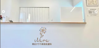 クララ美容皮膚科 帯広院のイメージ3
