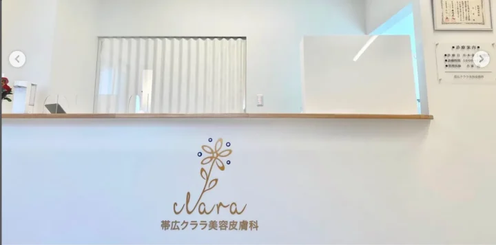 クララ美容皮膚科 帯広院のイメージ3