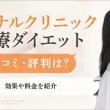 エミナルクリニック医療ダイエットの口コミ・評判は？効果や料金•モニター価格も紹介
