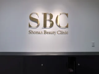 湘南美容クリニック 金山院のイメージ1