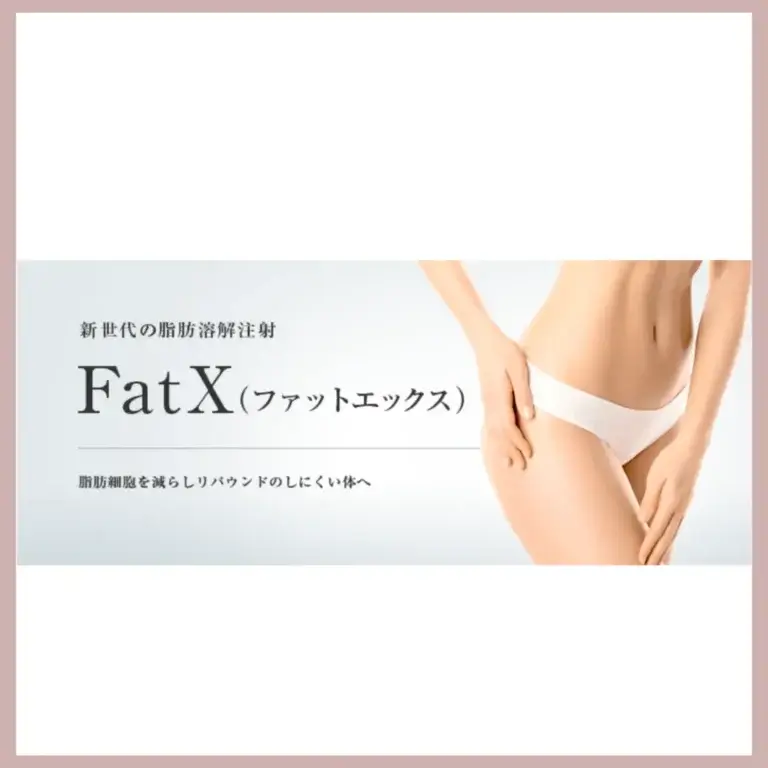 東京美容外科　脂肪溶解注射