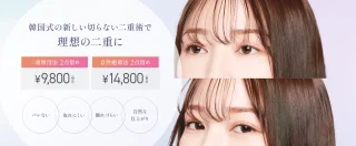 ジュノビューティークリニック　二重