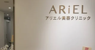 アリエル美容クリニック 大宮院のイメージ1