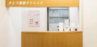 さとう美容クリニックのイメージ1