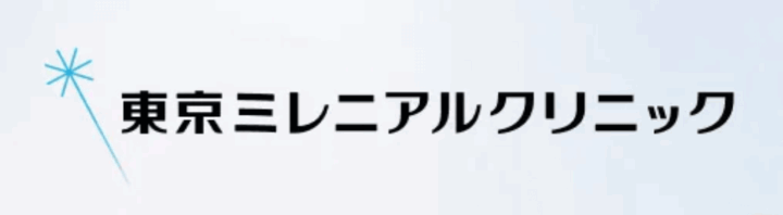 東京ミレニアルクリニック