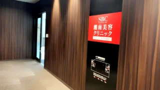 湘南美容クリニック 博多院(福岡県)のイメージ4
