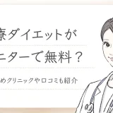 医療ダイエット モニター