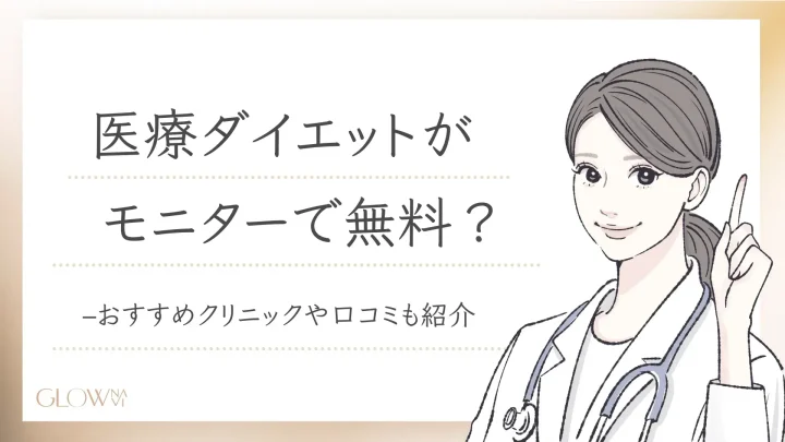 医療ダイエット モニター