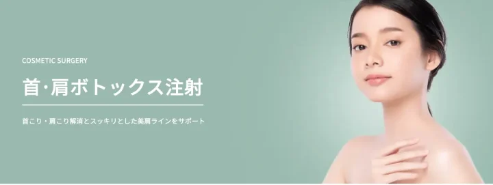 TAクリニック 肩ボトックス