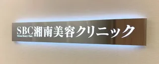 湘南美容クリニック(川崎院)のイメージ1