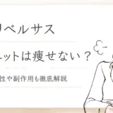 リベルサスダイエット痩せないアイキャッチ