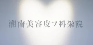 湘南美容皮フ科®︎栄矢場町院のイメージ1