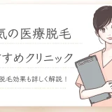 医療脱毛おすすめクリニックアイキャッチ