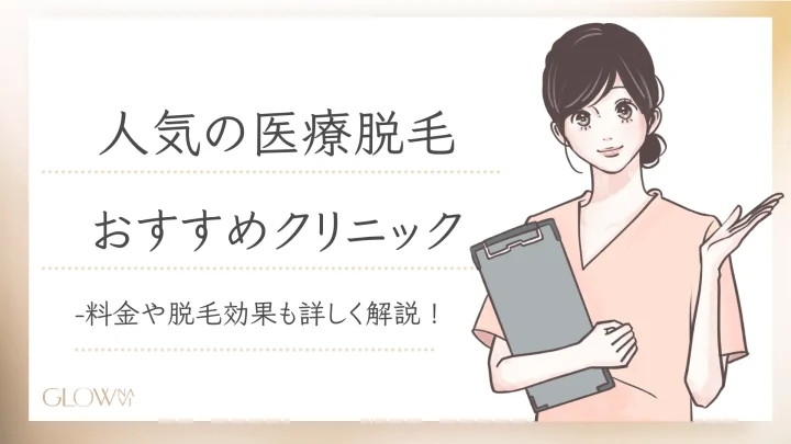 医療脱毛おすすめクリニックアイキャッチ