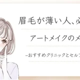 眉毛が薄い人必見！セルフケア・解消法とアートメイクのデザイン