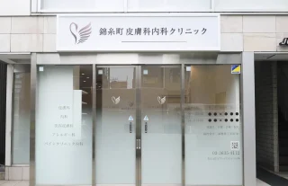 錦糸町皮膚科内科クリニックのイメージ1