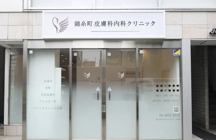 錦糸町皮膚科内科クリニックのイメージ1