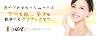 みやざき美容クリニック
