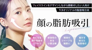 TCB 脂肪吸引