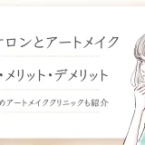 眉毛サロンとアートメイクの違いは何？メリット・デメリットも解説