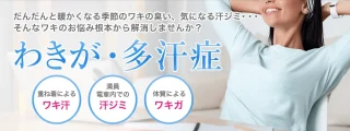 ワキガ多汗症　東京美容外科
