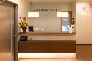 しらさぎ形成クリニックのイメージ1