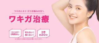 ワキガ治療　ガーデンクリニック