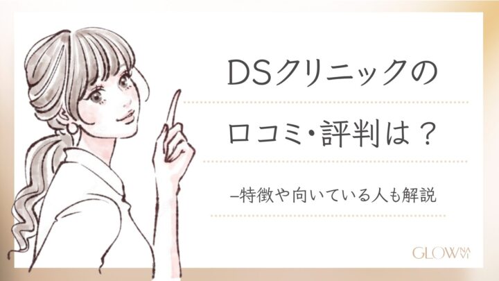 DSクリニック 口コミ 評判