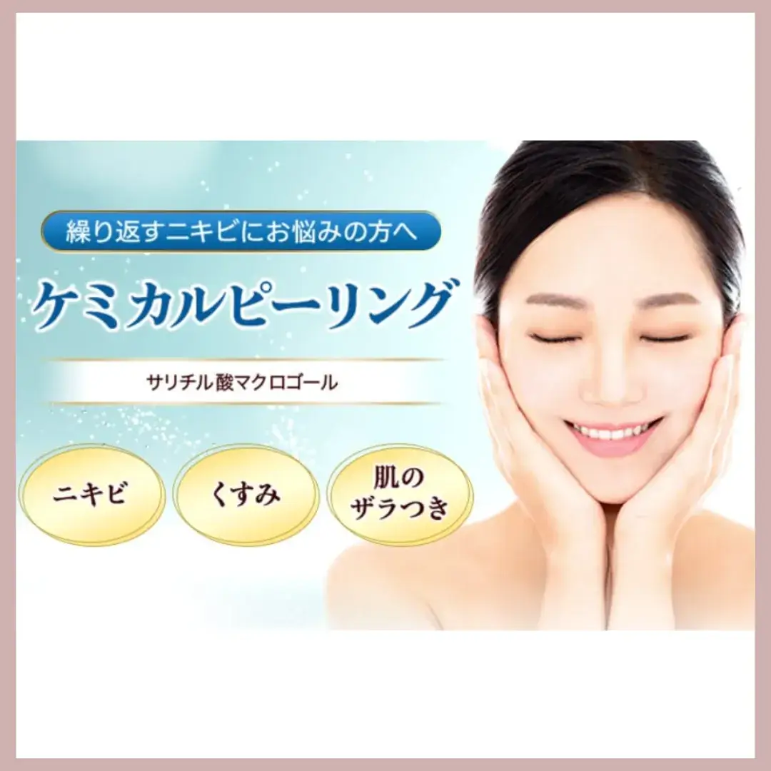 品川美容外科　ケミカルピーリング