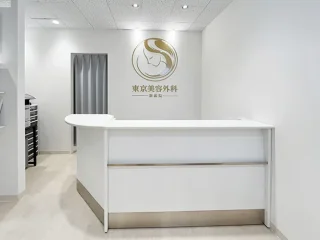 東京美容外科（新潟院）のイメージ1
