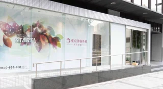 東京美容外科(名古屋院)のイメージ3