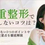 二重整形で後悔しないコツは？後悔しないための5つのポイントや注意点を徹底解説　アイキャッチ画像