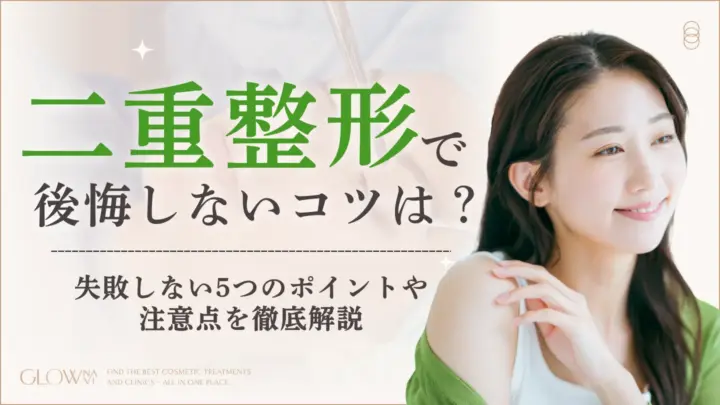 二重整形で後悔しないコツは？後悔しないための5つのポイントや注意点を徹底解説　アイキャッチ画像