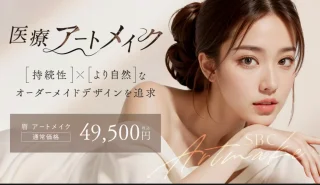 湘南美容クリニック　アートメイク