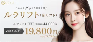 ルラ美容クリニック　糸リフト