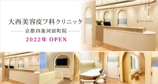 大西美容皮フ科クリニック 京都四条河原町院のイメージ2