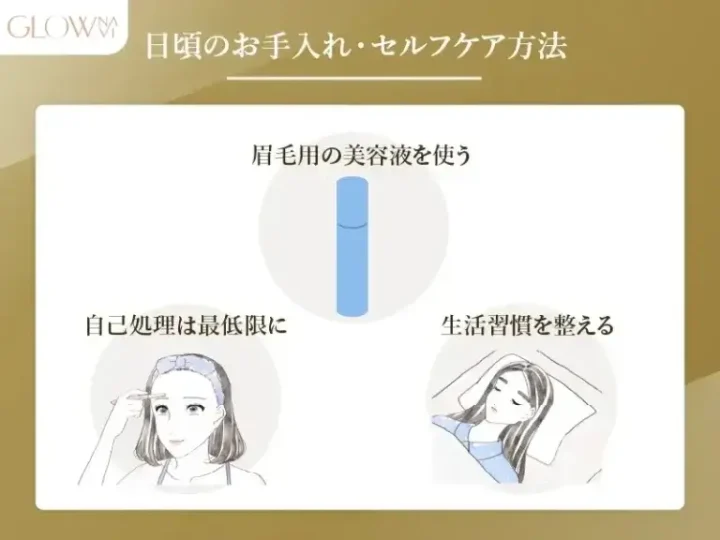 眉毛のセルフケア方法