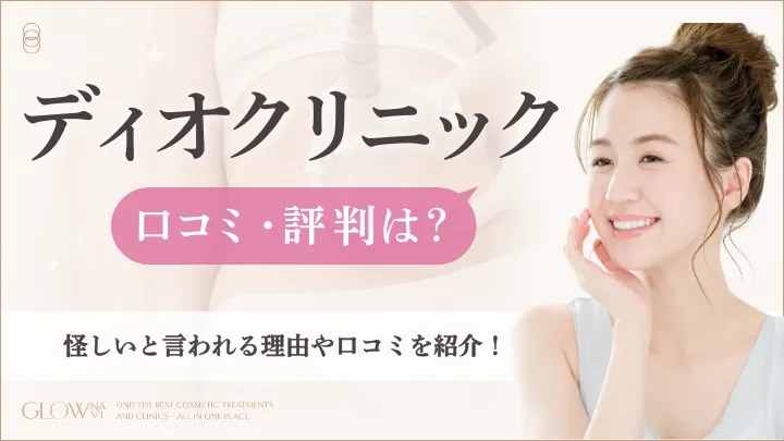 ディオクリニック口コミ評判