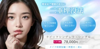 東京シンデレラ美容外科 大宮院 二重埋没
