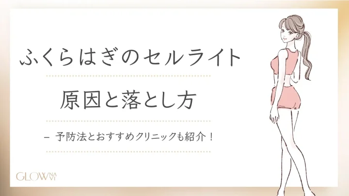 ふくらはぎセルライト落とし方